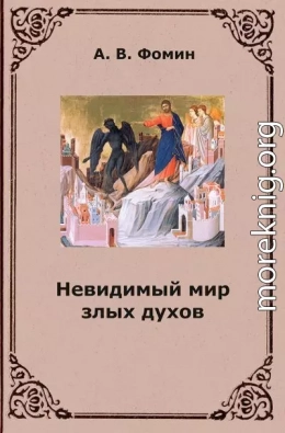 Невидимый мир злых духов