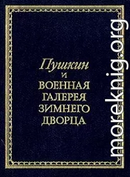 Пушкин и Военная галерея Зимнего дворца