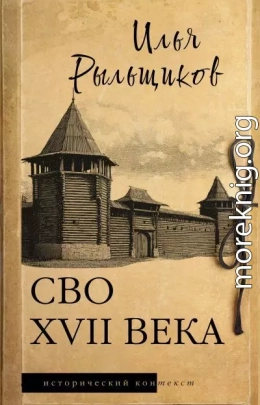 СВО XVII века. Историческое исследование