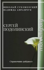 ПОДОЛИНСЬКИЙ Сергій Андрійович