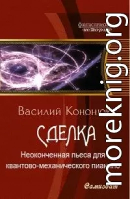 Неоконченная пьеса для квантово-механического пианино [СИ]