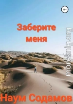 Заберите меня