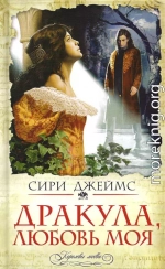 Дракула, любовь моя