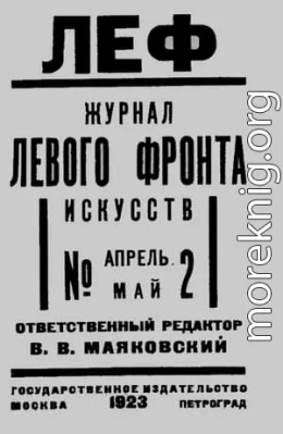 ЛЕФ 1923 № 2