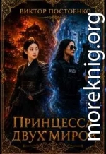 Принцесса двух миров