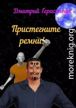 Пристегните ремни!