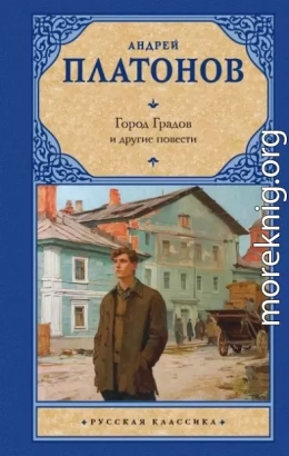 Город Градов и другие повести