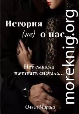 История (не) о нас...