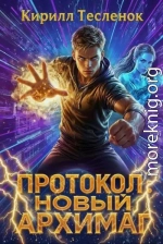 Протокол: Новый Архимаг 5.0