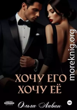 Хочу его, хочу её