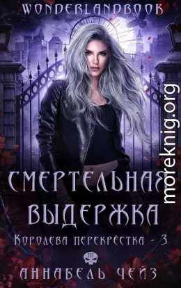 Смертельная выдержка