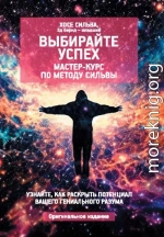 Выбирайте успех. Мастер-курс по методу Сильвы: Узнайте, как раскрыть потенциал вашего гениального разума
