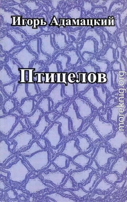 Птицелов