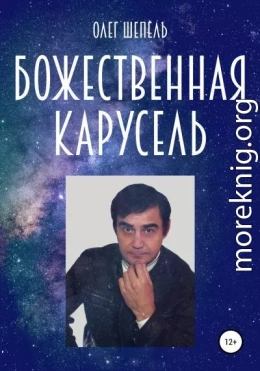 Божественная карусель