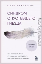 Синдром опустевшего гнезда. Как пережить боль отчуждения и отпустить повзрослевшего ребенка