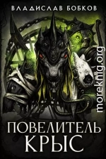 Повелитель крыс - 1