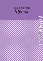 Щенок