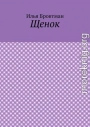 Щенок