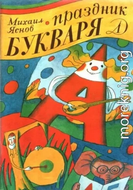 Праздник букваря