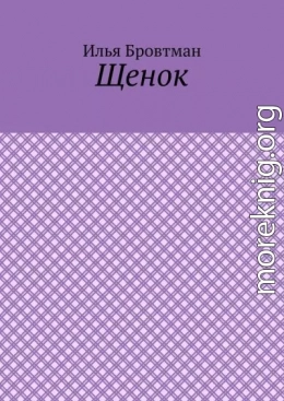 Щенок