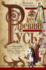 Древняя Русь. От «вождеств» к ранней государственности. IX—XI века