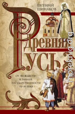 Древняя Русь. От «вождеств» к ранней государственности. IX—XI века