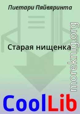 Старая нищенка