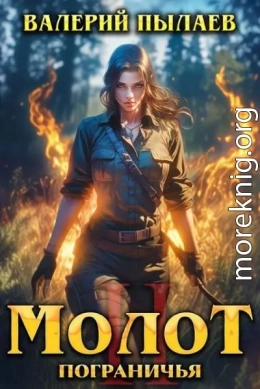 Молот Пограничья. Книга II
