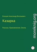 Казарка