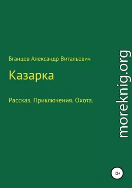 Казарка