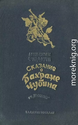 Сказание о Бахраме Чубина из «Шахнаме»