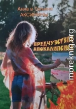 Предчувствие апокалипсиса
