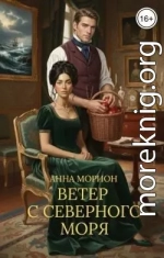 Ветер с Северного моря