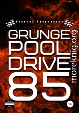 Grunge Pool Drive 85