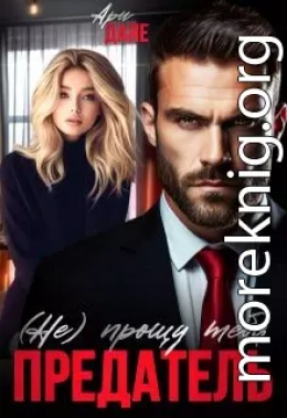 (не) прощу тебя, предатель