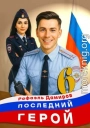 Последний Герой. Том 6
