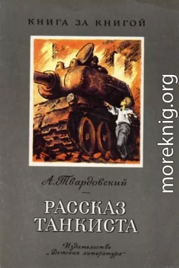 Рассказ танкиста [авторский сборник]