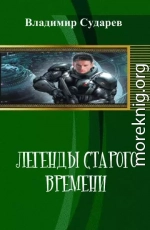 Легенды старого времени. часть 1