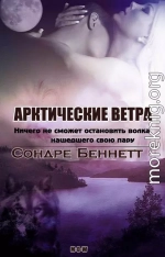 Арктические Ветра (ЛП)