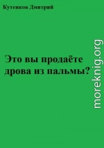 Это вы продаёте дрова из пальмы?