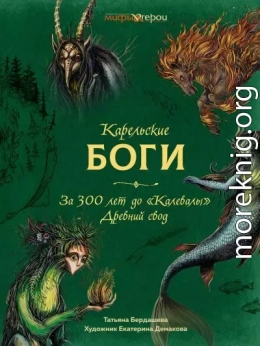 Карельские боги: за 300 лет до «Калевалы». Древний свод