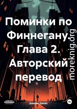 Поминки по Финнегану. Глава 2. Авторский перевод