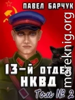 13-й отдел НКВД. Книга 2