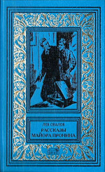 Рассказы майора Пронина (Сборник)