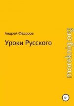 Уроки русского