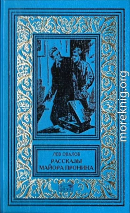 Рассказы майора Пронина (Сборник)