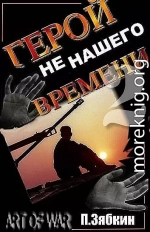 Герой не нашего времени 2