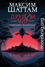 Королева Мальронс