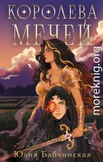 Королева мечей