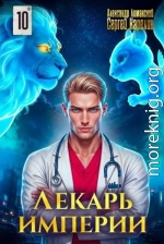 Лекарь Империи 10